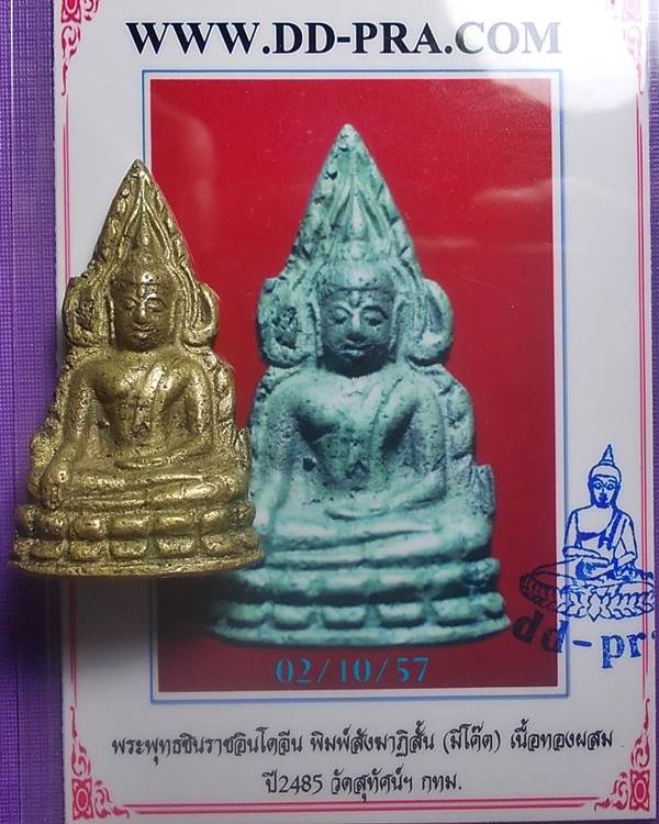 พระพุทธชินราช อินโดจีน 2485 พิมพ์สังฆาฏิสั้น ตอกโค้ด + บัตรรับประกัน