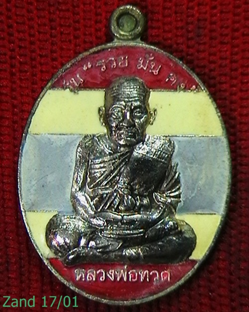เหรียญพระหลวงปู่ทวด  ออก วัดหนองคล้า   รุ่น รวย มั่น คง  