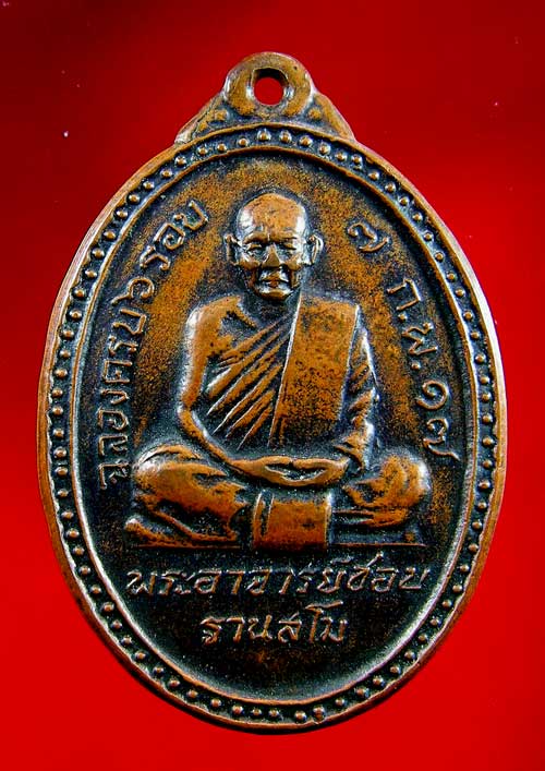 เหรียญหลวงปู่ชอบ ฐานสโม รุ่น 6 รอบ