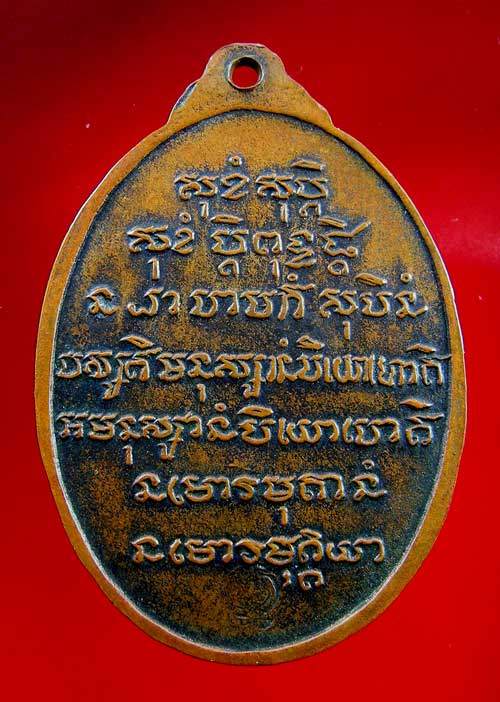 เหรียญหลวงปู่ชอบ ฐานสโม รุ่น 6 รอบ