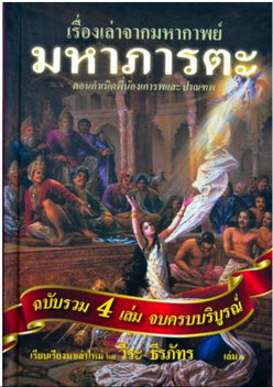 E-Book เรื่องเล่ามหากาพย์ภารตะ 2472 หน้า +ไฟล์เสียง mp3
