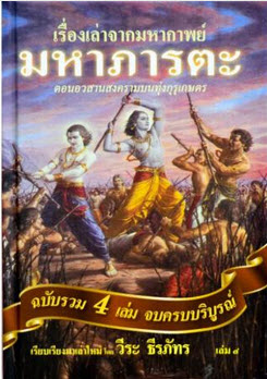 E-Book เรื่องเล่ามหากาพย์ภารตะ 2472 หน้า +ไฟล์เสียง mp3