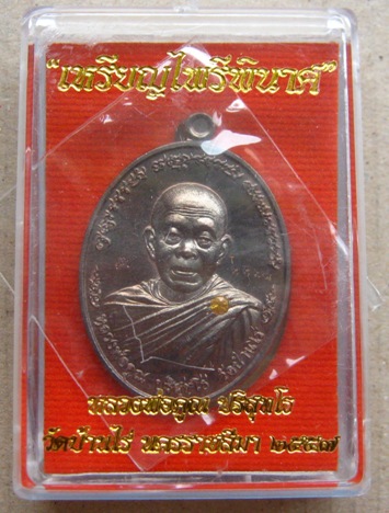 เหรียญหลวงพ่อคูณ รุ่นไพรีพินาศ เนื้อนวะ ผังบุษราคัม หมายเลข3378 พิธีใหญ่ ปลุกเสก3วาระ 