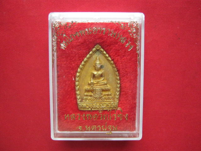 เหรียญหล่อหลวงพ่อวัดไร่ขิง นครปฐม รุ่นสมโภชพระอารามหลวง ปี 2538 พร้อมกล่องเดิมจากวัด