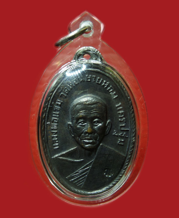 เหรียญหลวงพ่อแซ่ม ปี 17 ออกวัดกล้วย สภาพสวย