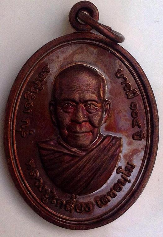 เหรียญเจริญพรบารมี หลวงปู่เกลี้ยง วัดโนนแกด ศรีษะเกษ ปี 54 อายุ104ปี สหธรรมทิกหลวงปู่หมุน