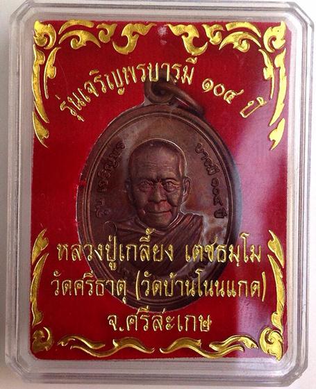 เหรียญเจริญพรบารมี หลวงปู่เกลี้ยง วัดโนนแกด ศรีษะเกษ ปี 54 อายุ104ปี สหธรรมทิกหลวงปู่หมุน
