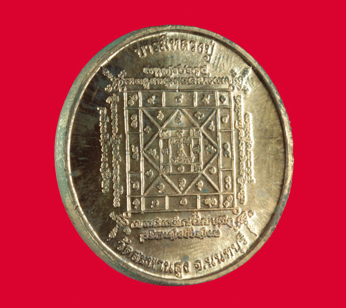 เหรียญหลวงปู่เอี่ยม วัดสะพานสูง นนทบุรี รุ่นบารมีหลวงปู่ 
