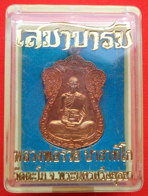 *	*เหรียญเสมาบารมี(เนื้อทองแดง) หลวงพ่อรวย วัดตะโก จ.อยุธยา ตอกโค๊ด+หมายเลข สวยๆเดิมพร้อมกล่องครับ**