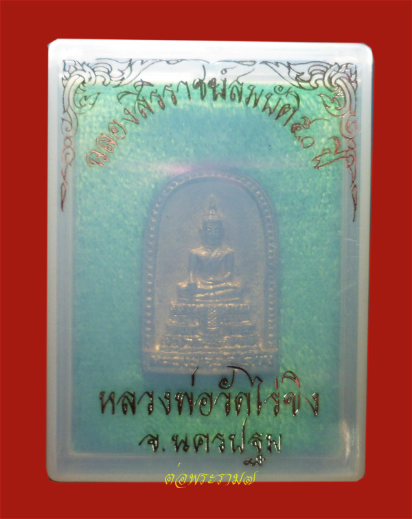 วัดใจ 50.-!!! เหรียญหล่อ หลวงพ่อวัดไร่ขิง อ.สามพราน จ.นครปฐม ฉลองปีกาญจนาภิเษก ปี 2539 พร้อมกล่อง