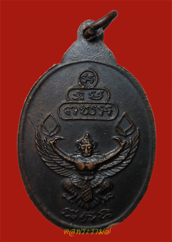 วัดใจ 50.-!!! เหรียญหลังครุฑ ธ.กรุงเทพ เจ้าคุณนรฯ