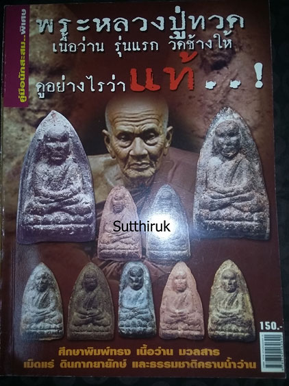 หนังสือ พระหลวงปู่ทวด เนื้อว่าน รุ่นแรก วัดช้างไห้ ดูอย่างไรว่าแท้