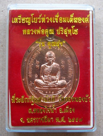 เหรียญโบว์ห่วงเชื่อมเต็มองค์ คูณสุข เนื้อทองแดงผิวไฟ กรรมการ ไม่ตัดปีก โค๊ต๙รอบ ปลุกเสก5วาระ หมายเลข