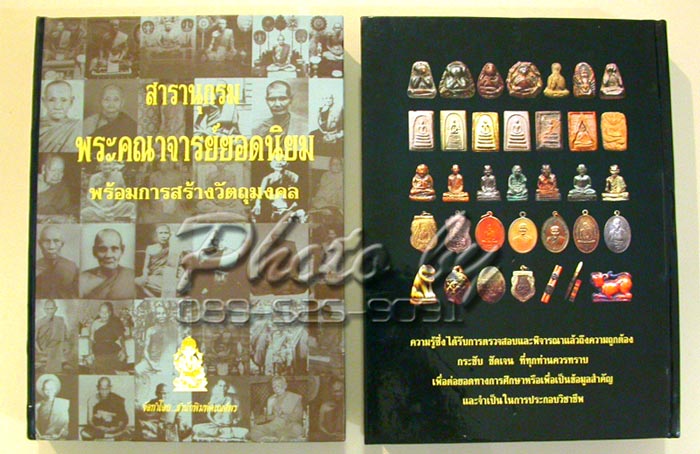 "สารานุกรมพระคณาจารย์ยอดนิยม"..ปกแข็ง 800หน้า + สำนักพิมพ์ คเณศ์พร..((( หายาก )))