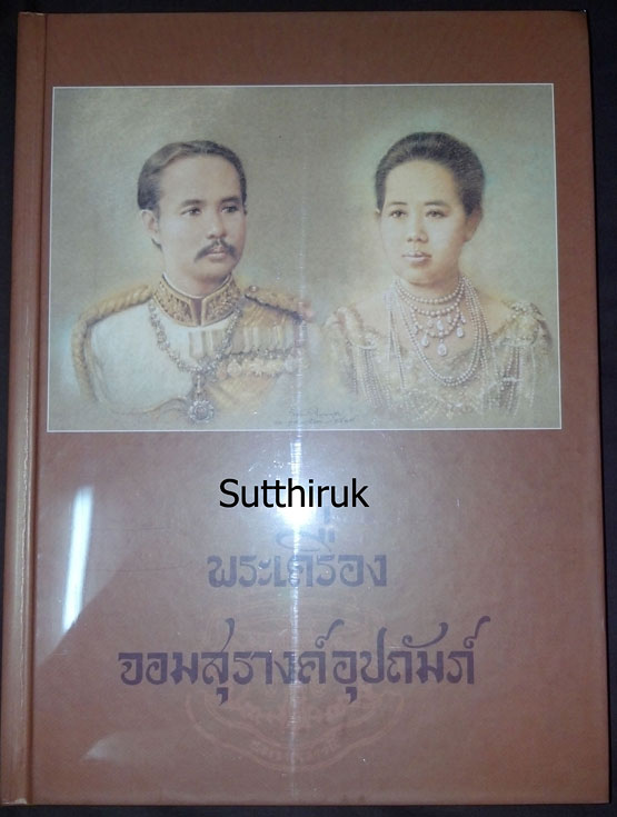 หนังสือ พระเครื่องจอมสุรางค์อุปถัมภ์ เรียบเรียงโดย เสถียร เสถียรสุต