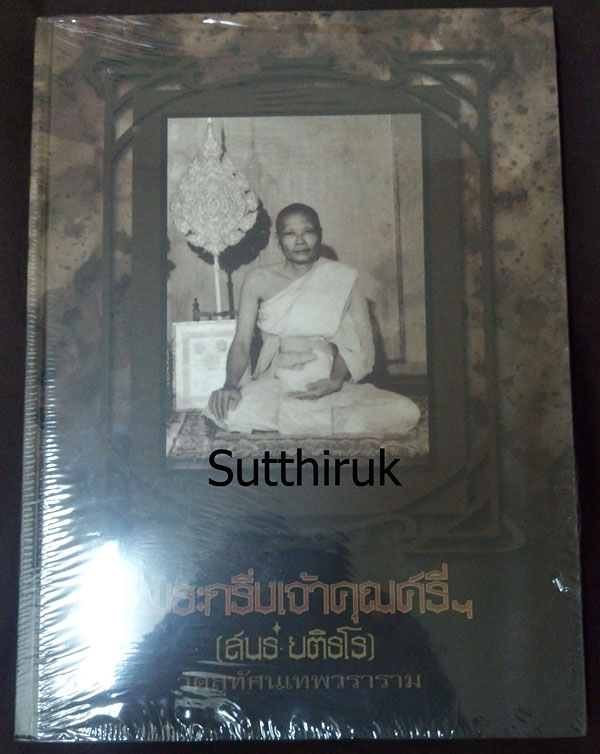หนังสือ พระกริ่ง เจ้าคุณศรีฯ  (สนธ์ ยติธโร) วัดสุทัศนเทพวราราม