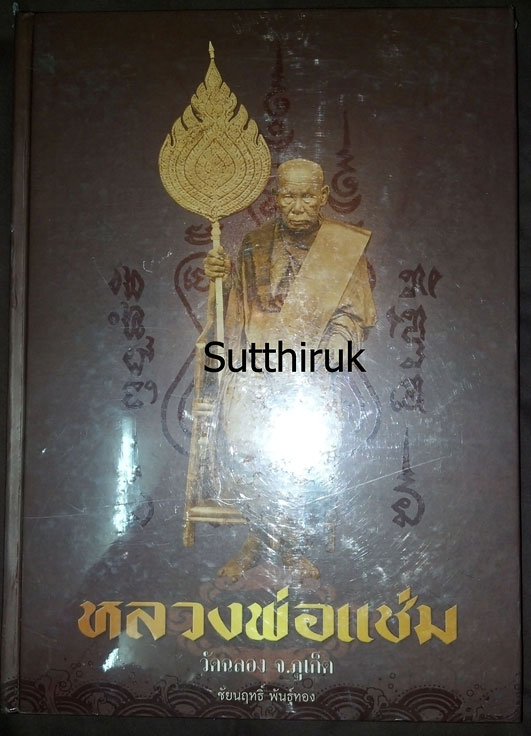 หนังสือ หลวงพ่อแช่ม วัดฉลอง จ.ภูเก็ต เรียบเรียงโดย อ.ชัยนฤทธิ์ พันธุ์ทอง
