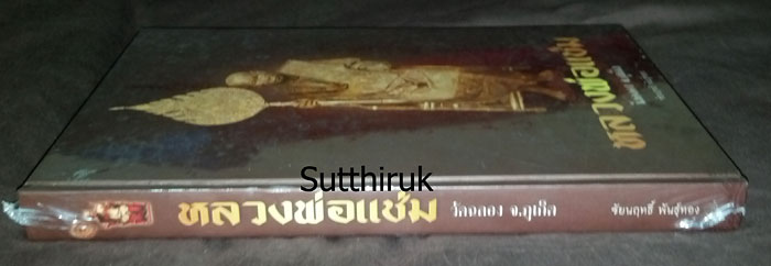 หนังสือ หลวงพ่อแช่ม วัดฉลอง จ.ภูเก็ต เรียบเรียงโดย อ.ชัยนฤทธิ์ พันธุ์ทอง