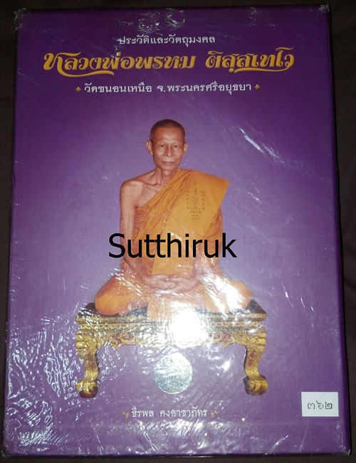 หนังสือ ประวัติและวัตถุมงคล หลวงพ่อพรหม ติสฺสเทโว วัดขนอนเหนือ จ.พระนครศรีอยุธยา เรียบเรียงโดย อ.ธีร