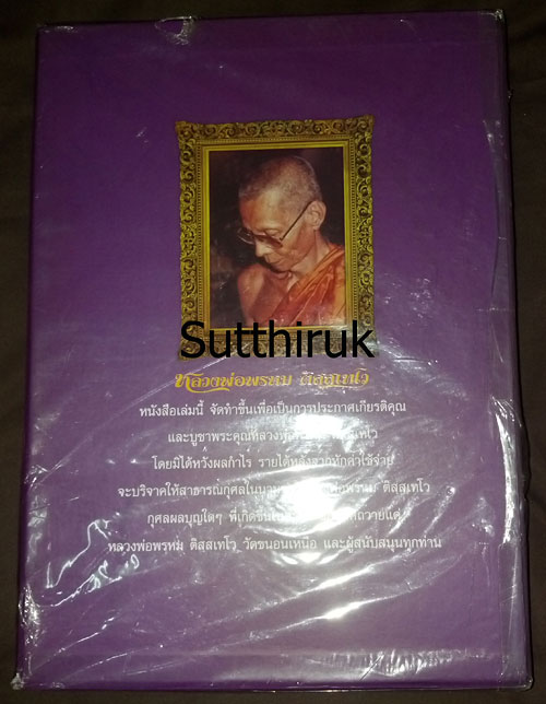 หนังสือ ประวัติและวัตถุมงคล หลวงพ่อพรหม ติสฺสเทโว วัดขนอนเหนือ จ.พระนครศรีอยุธยา เรียบเรียงโดย อ.ธีร