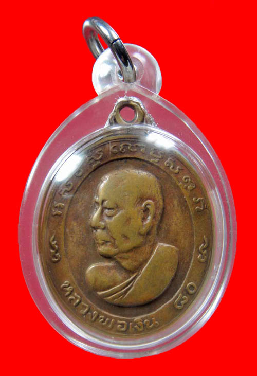  เหรียญหันข้าง 80ปี หลวงพ่อเงิน วัดดอนยายหอม ปี2513 บล็อควงเดือน