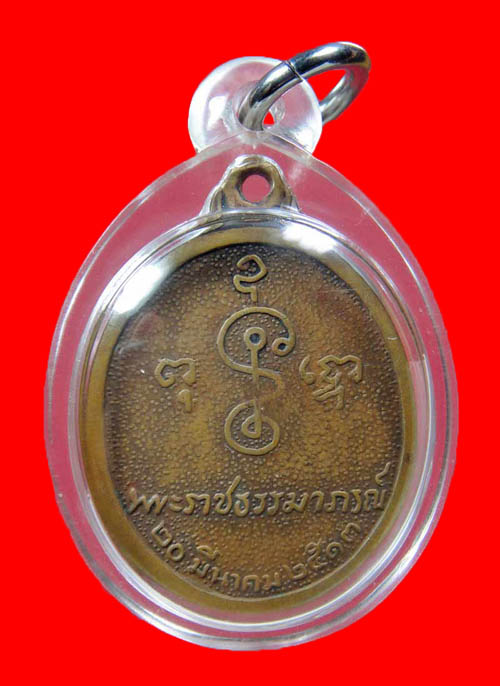  เหรียญหันข้าง 80ปี หลวงพ่อเงิน วัดดอนยายหอม ปี2513 บล็อควงเดือน