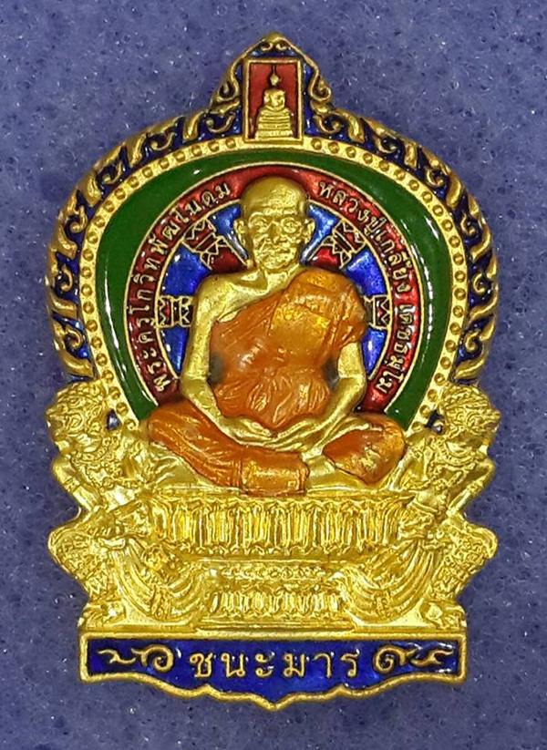 เหรียญนั่งพานรุ่น"ชนะมาร" เนื้อกะไหล่ทองลงยาสีเขียว หมายเลข ๘ หลวงปู่เกลี้ยง เตชธมฺโม