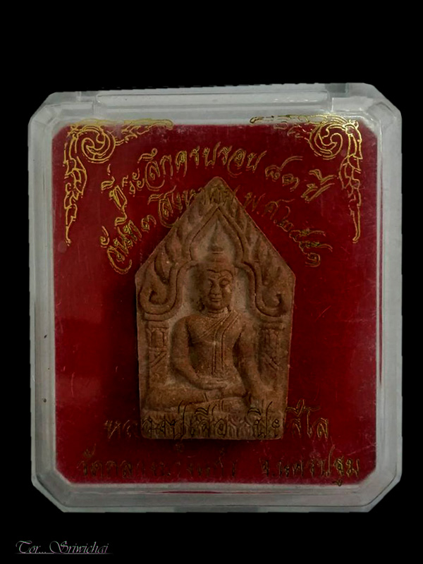 พระผงขมิ้นเสกหลวงปู่เจือ วัดกลางบางแก้ว จ.นครปฐม