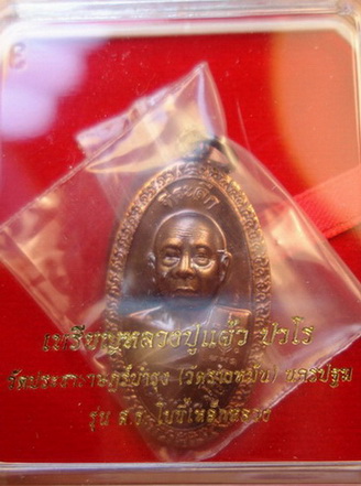 หลวงปู่แผ้ว ปวโร รุ่นใบขี้เหล็กหลวง หลังส.ธ. เนื้อนะวะโลหะเงา พิธีดี ใหญ่ สร้างจำนวนน้อยหายากตอกโค๊ด