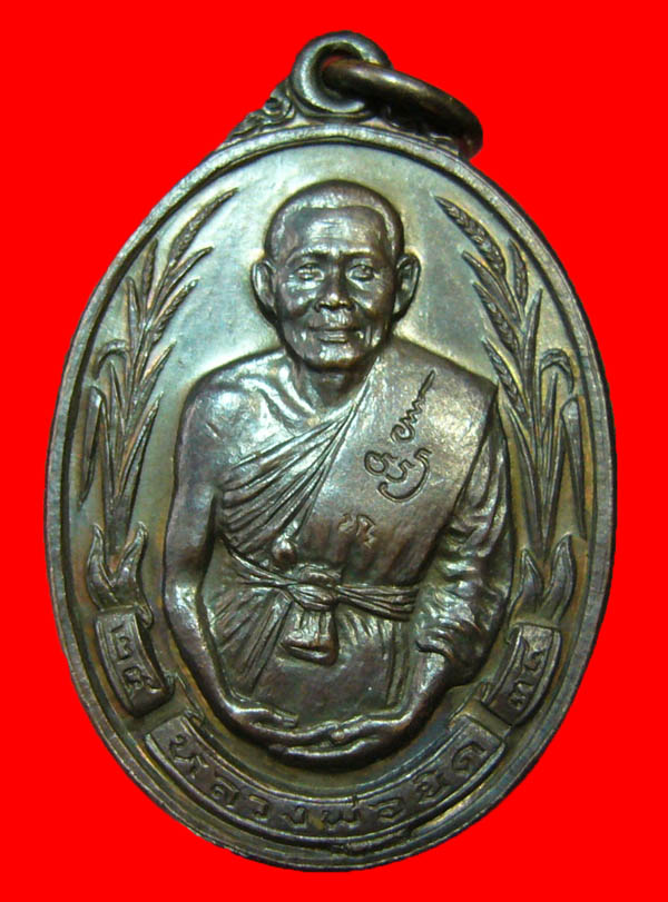 เหรียญรวงข้าวหลวงพ่อยิด วัดหนองจอก 