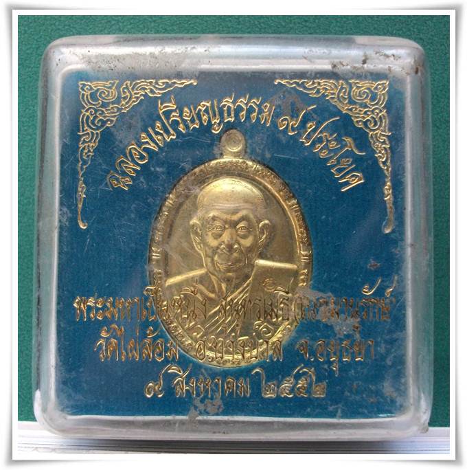 ลพ.เอียด วัดไผ่ล้อม อยุธยา "...ไตรมาส 52 กล่องเดิมๆ