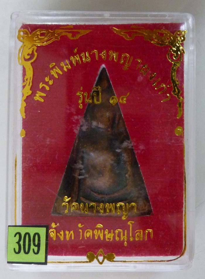 #309...พระนางพญา พิมพ์ใหญ่เข่าโค้ง อ.ถนอม วัดนางพญา พิษณุโลก ปี 2514 สวยมาก