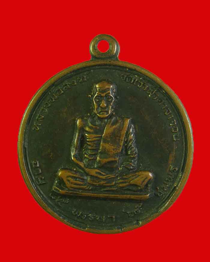 เหรียญหลวงพ่อสงฆ์ วัดเจ้าฟ้าศาลาลอย ปี 17 จ.ชุมพร บล็อกประสบการณ์ นิยมสุดครับ # 3