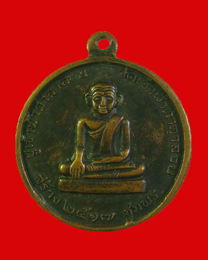 เหรียญหลวงพ่อสงฆ์ วัดเจ้าฟ้าศาลาลอย ปี 17 จ.ชุมพร บล็อกประสบการณ์ นิยมสุดครับ # 3