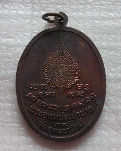 เหรียญหลวงพ่อเปิ่น วัดบางพระ รุ่นอุดมทรัพย์ ปี 2539