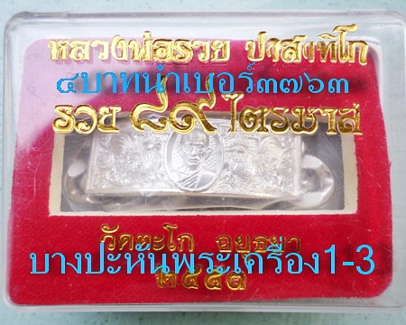 เลสหลวงพ่อรวย วัดตะโก ๔บาท  ปี๕๓ รุ่นไตรมาส ๘๙  