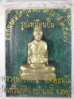 รูปเหมือนปั๊ม ปี 2547 (ทองระฆัง) หลวงพ่อเพี้ยน วัดเกริ่นกฐิน จ.ลพบุรี