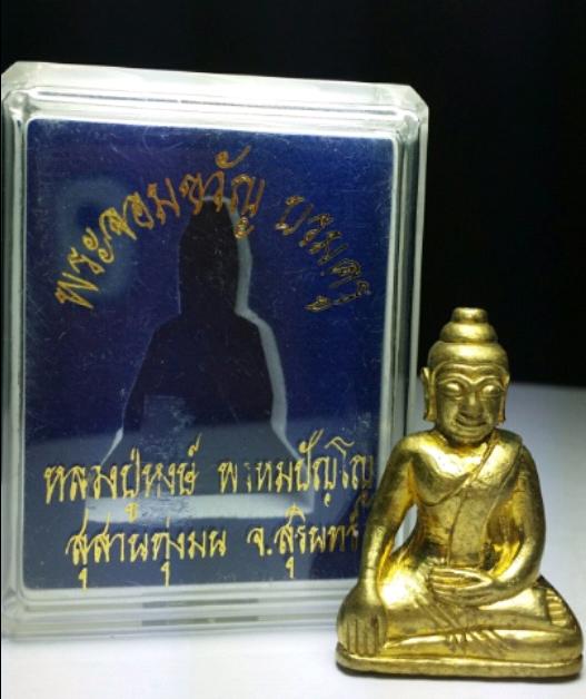 พระจอมขวัญบรมครู หลวงปู่หงษ์ เนื้อทองลำอู่ อุดมวลสารใต้ฐานสร้าง1,500 องค์ สุสานทุ่งมน เคาะแรกแดงครับ