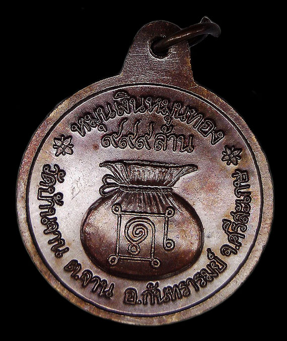 เหรียญหมุนเงิน หมุนทอง หลวงปู่หมุน ฐิตสีโล ปี43 บล็อกหนา ประคำ18เม็ด จมูกโด่งๆ ไม่มีโดน ระดับแชมป์