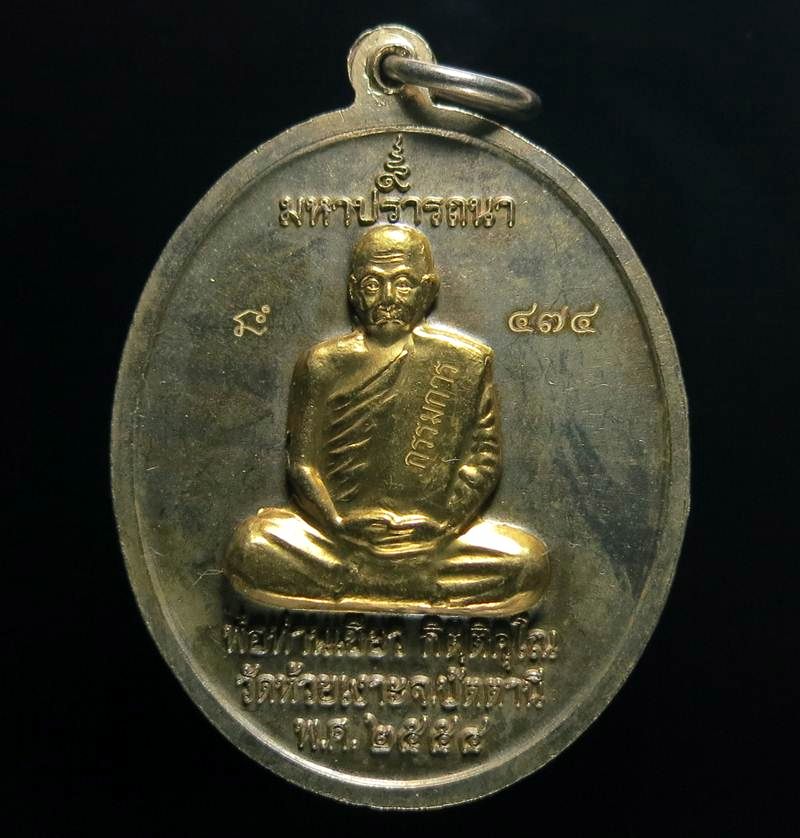 เหรียญพ่อท่านเขียว วัดห้วยเงาะ รุ่นสมปราถนา