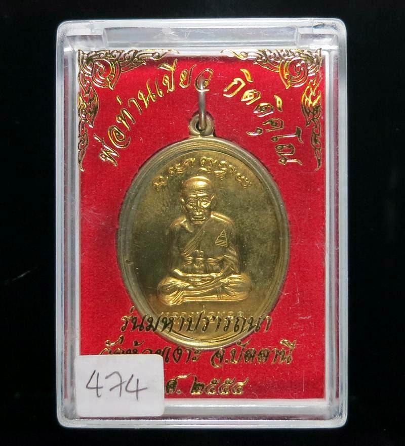 เหรียญพ่อท่านเขียว วัดห้วยเงาะ รุ่นสมปราถนา