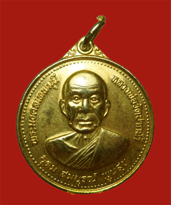 วัดใจ 50.- แดง!!! เหรียญ 100 ปี หลวงพ่อสดวัดปากน้ำ (1)