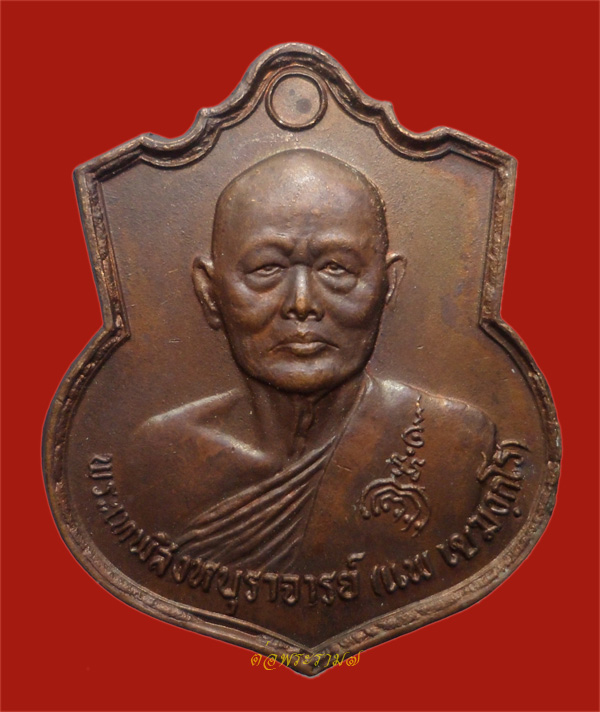 วัดใจ 50.- แดง!!! เหรียญหลวงพ่อแพ วัดพิกุลทอง อายุ ๘๙ ปี ปี 2536