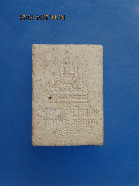 พระผง สามพญาพยัคฆ์ หลวงพ่อเปิ่น วัดบางพระ จ.นครปฐม ปี2536