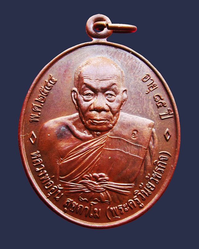 เหรียญหลวงพ่ออุ้น วัดตาลกง รุ่น ๔ ครบรอบ ๘๕ ปี พ.ศ. ๒๕๔๔ เนื้อทองแดงผิวมันปู