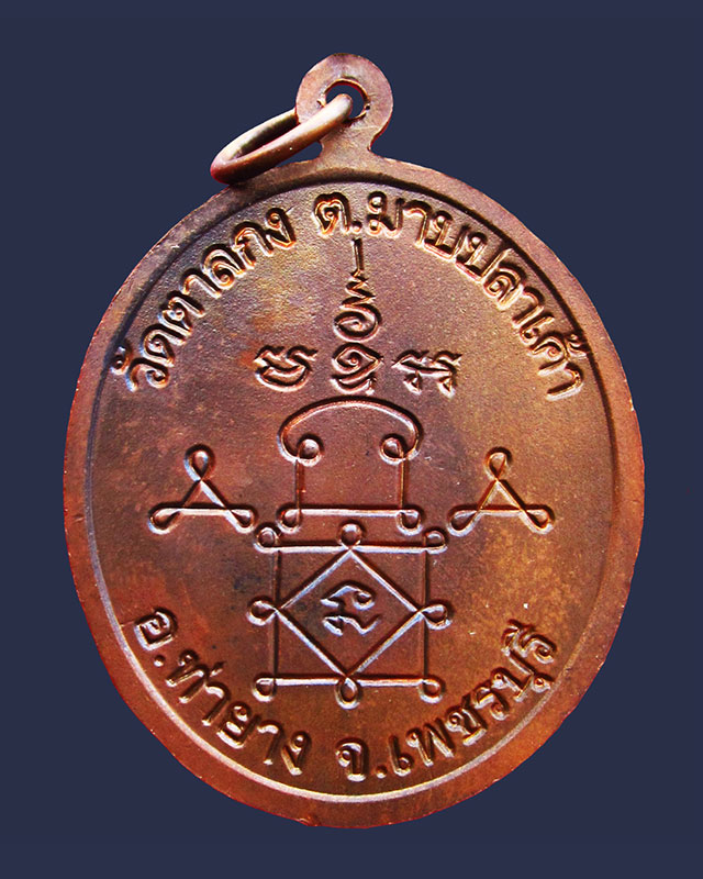 เหรียญหลวงพ่ออุ้น วัดตาลกง รุ่น ๔ ครบรอบ ๘๕ ปี พ.ศ. ๒๕๔๔ เนื้อทองแดงผิวมันปู