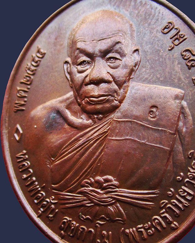 เหรียญหลวงพ่ออุ้น วัดตาลกง รุ่น ๔ ครบรอบ ๘๕ ปี พ.ศ. ๒๕๔๔ เนื้อทองแดงผิวมันปู