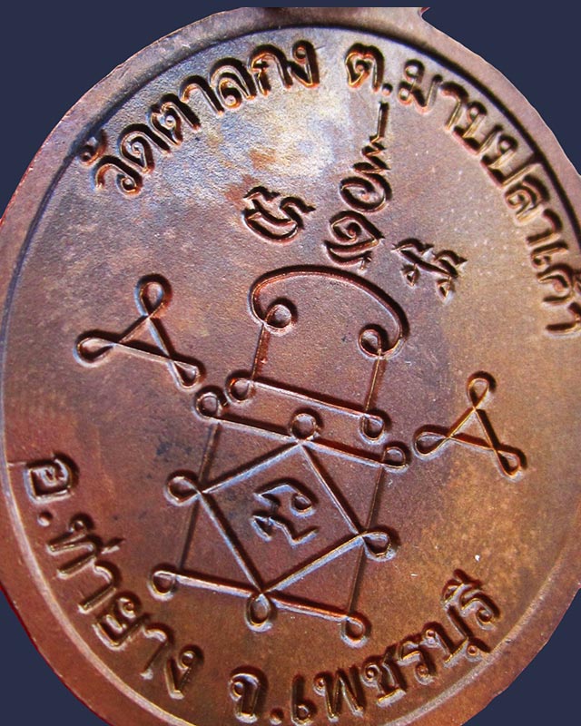 เหรียญหลวงพ่ออุ้น วัดตาลกง รุ่น ๔ ครบรอบ ๘๕ ปี พ.ศ. ๒๕๔๔ เนื้อทองแดงผิวมันปู