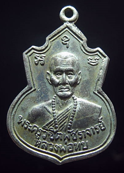 เหรียญหลวงพ่อทบ วัดชนแดน จ.เพชรบูรณ์ ปี2517 (ออกวัดช้างเผือก) 