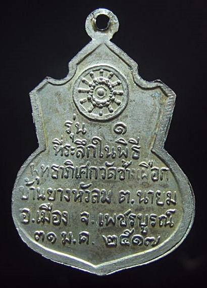 เหรียญหลวงพ่อทบ วัดชนแดน จ.เพชรบูรณ์ ปี2517 (ออกวัดช้างเผือก) 